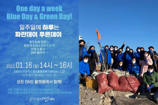 ▲ 파란데이, 푸른데이 캠페인 포스터(왼쪽)와 인천 지역 활동(김우섭 협의회장 제공)