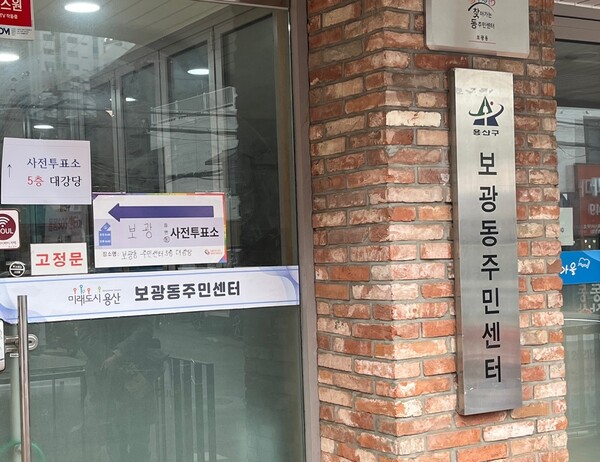 ▲ 서울 용산구 보광동 주민센터의 사전투표소