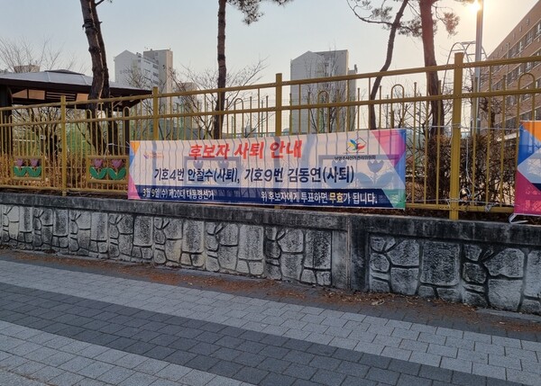 ▲ 별가람초등학교 입구의 현수막