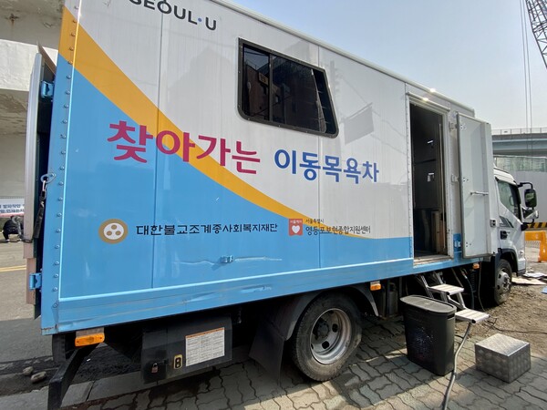 ▲ 서울시립영등포보현희망지원센터의 이동 목욕차