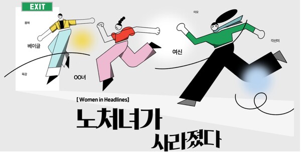 ▲ ‘헤드라인속의 OO녀’ 인터랙티브 기사(출처=경향신문 홈페이지)