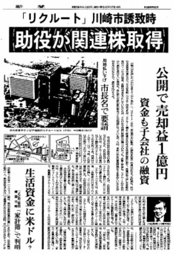▲ 1988년 6월 18일 아사히신문이 보도한 리쿠르트 사건 (출처=신문과방송 216호)